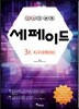 창의력과학 세페이드 3F 지구과학 (하)