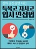 진짜 공신들만 아는 특목고 자사고 입시 면접법