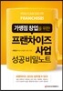 프랜차이즈 사업 성공 비밀노트