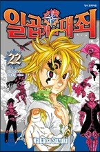 일곱 개의 대죄 22