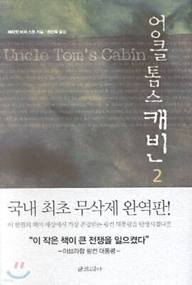엉클 톰스 캐빈 2