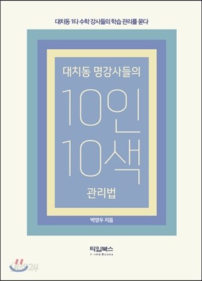 대치동 명강사들의 10인 10색 관리법 