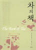 차의 책 The Book of Tea