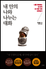 내 안의 나와 나누는 대화