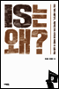 IS는 왜?