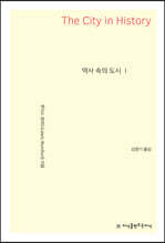 역사 속의 도시 1