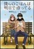 僕らのごはんは明日で待ってる