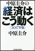 中原圭介の經濟はこう動く 2017年版