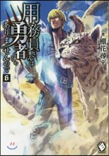 用務員さんは勇者じゃありませんので(6)