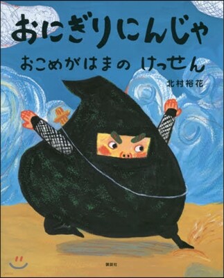 おにぎりにんじゃ おこめがはまのけっせん
