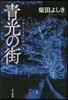 靑光の街