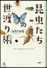 昆蟲たちの世渡り術