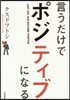 言うだけでポジティブになる
