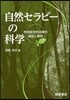 自然セラピ-の科學－予防醫學的效果の檢證