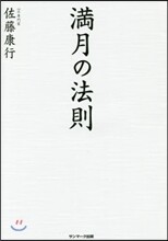 滿月の法則