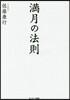 滿月の法則
