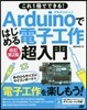 Arduinoではじめる電子工作超 改2