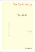 역사 속의 도시 2