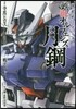 機動戰士ガンダム 鐵血のオルフ 月鋼 1