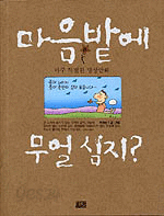 마음밭에 무얼 심지? (만화/2)