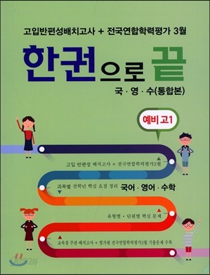 예비고1 고입반편성배치고사 + 전국연합학력평가 3월 한권으로 끝 (통합본)