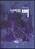 나비의 뼈