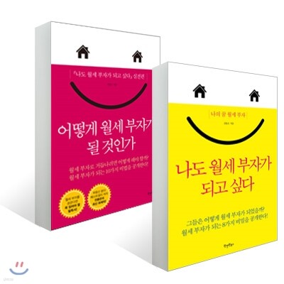 나도 월세 부자가 되고 싶다 + 어떻게 월세 부자가 될 것인가