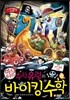 수학 유령의 미스터리 바이킹 수학