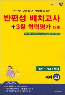 반편성 배치고사+3월 모의평가대비(국어 영어 수학) 예비 고1 (2017년) 