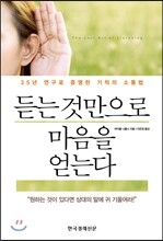 듣는 것만으로 마음을 얻는다