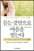 듣는 것만으로 마음을 얻는다