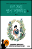 하루 20분 영어 그림책의 힘 (개정증보판)