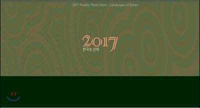 2017 한국의 산하