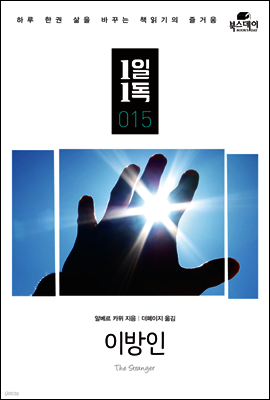 이방인 - 1일1독 015