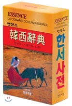 엣센스 한서사전