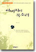 아버지의 목소리
