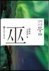 신비소설 무巫 10