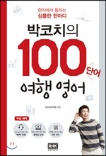 박코치의 100단어 여행 영어