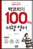 박코치의 100단어 여행 영어