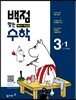 동아 백점 맞는 수학 3-1 (2017년)