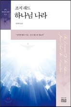 조지 래드 하나님 나라