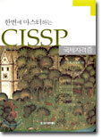 한번에 마스터하는 CISSP 국제자격증