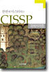 한번에 마스터하는 CISSP 국제자격증