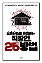 부동산으로 연금 받는 직장인의 25가지 방법