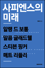 사피엔스의 미래