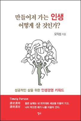 만들어져 가는 인생 어떻게 살 것인가?