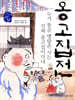 옹고집전