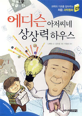 에디슨 아저씨네 상상력 하우스