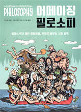 어메이징 필로소피