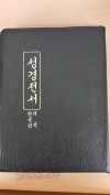 성경전서(개역 한글판/큰글씨 2단 가로글/검정고급가죽양장/대형) (존교)